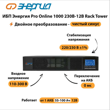 ИБП Энергия Pro Online 1000 230В-12В Rack Tower - ИБП и АКБ - Энергия ИБП Pro OnLine - . Магазин оборудования для автономного и резервного электропитания Ekosolar.ru в Уссурийске