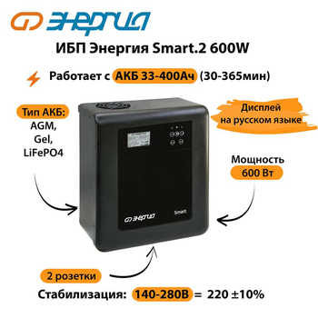 ИБП Энергия Smart.2 600W - ИБП и АКБ - Энергия ИБП Smart - . Магазин оборудования для автономного и резервного электропитания Ekosolar.ru в Уссурийске
