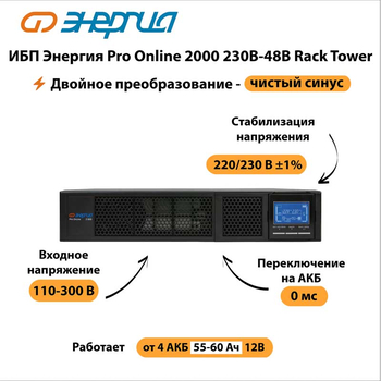 ИБП Энергия Pro Online 2000 230В-48В Rack Tower - ИБП и АКБ - Энергия ИБП Pro OnLine - . Магазин оборудования для автономного и резервного электропитания Ekosolar.ru в Уссурийске