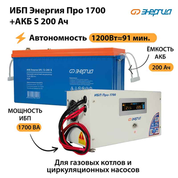 ИБП Энергия Про 1700 + Аккумулятор S 200 Ач - 12В (1200Вт - 91мин) - ИБП и АКБ - ИБП для котлов - . Магазин оборудования для автономного и резервного электропитания Ekosolar.ru в Уссурийске