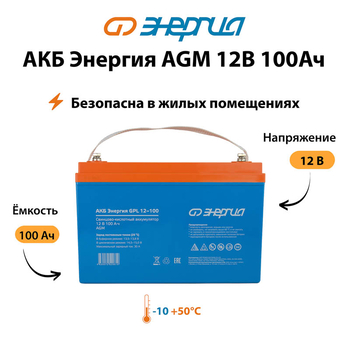 Аккумулятор для ИБП Энергия AGM 12v 100Ah - ИБП и АКБ - Аккумуляторы - . Магазин оборудования для автономного и резервного электропитания Ekosolar.ru в Уссурийске