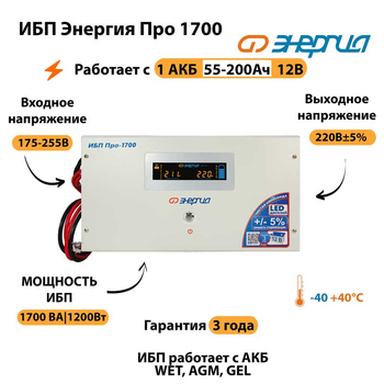 Энергия ИБП Про 1700 12В - ИБП и АКБ - ИБП для котлов - . Магазин оборудования для автономного и резервного электропитания Ekosolar.ru в Уссурийске