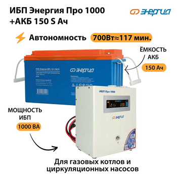 ИБП Энергия Про 1000 + Аккумулятор S 150 Ач - 12В (700Вт - 117мин) - ИБП и АКБ - ИБП для котлов - . Магазин оборудования для автономного и резервного электропитания Ekosolar.ru в Уссурийске
