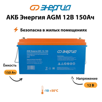 Аккумулятор для ИБП Энергия AGM 12v 150Ah - ИБП и АКБ - Аккумуляторы - . Магазин оборудования для автономного и резервного электропитания Ekosolar.ru в Уссурийске