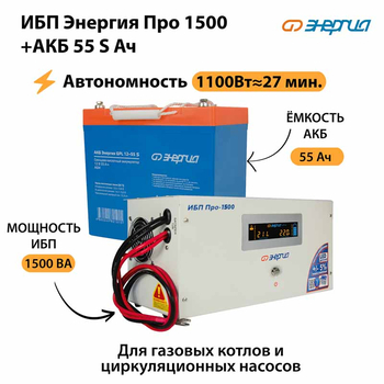 ИБП Энергия Про 1500 + Аккумулятор S 55 Ач - 12В (1100Вт - 27мин) - ИБП и АКБ - ИБП для котлов - . Магазин оборудования для автономного и резервного электропитания Ekosolar.ru в Уссурийске