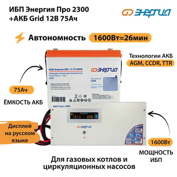 ИБП для котла Энергия Про 2300 + Аккумулятор Grid 75 Ah 12 v (1600Вт - 26мин) - ИБП и АКБ - ИБП для котлов - . Магазин оборудования для автономного и резервного электропитания Ekosolar.ru в Уссурийске