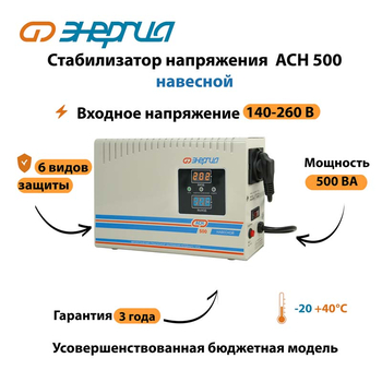 Стабилизатор напряжения Энергия АСН 500 навесной - Стабилизаторы напряжения - Однофазные стабилизаторы напряжения 220 Вольт - Энергия АСН - . Магазин оборудования для автономного и резервного электропитания Ekosolar.ru в Уссурийске
