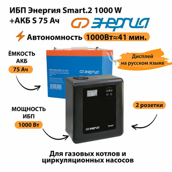 ИБП Энергия Smart.2 1000W + Аккумулятор S 75 Ач - 12В (1000Вт - 41мин) - ИБП и АКБ - ИБП Энергия - ИБП на 1 кВА - . Магазин оборудования для автономного и резервного электропитания Ekosolar.ru в Уссурийске