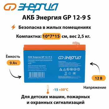 АКБ Энергия GP 12-9 S - ИБП и АКБ - Аккумуляторы - . Магазин оборудования для автономного и резервного электропитания Ekosolar.ru в Уссурийске