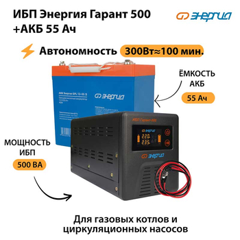 ИБП Энергия Гарант 500 + Аккумулятор S 55 Ач - 12В (300Вт - 100мин) - ИБП и АКБ - ИБП для котлов - . Магазин оборудования для автономного и резервного электропитания Ekosolar.ru в Уссурийске
