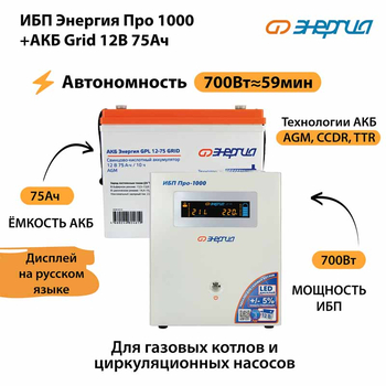 ИБП для котла Энергия Про 1000 + Аккумулятор Grid 75 Ah 12 v (700Вт - 59мин) - ИБП и АКБ - ИБП для котлов - . Магазин оборудования для автономного и резервного электропитания Ekosolar.ru в Уссурийске