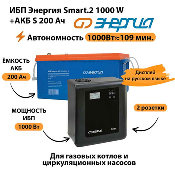 ИБП Энергия Smart.2 1000W + Аккумулятор S 200 Ач - 12В (1000Вт - 109мин) - ИБП и АКБ - ИБП Энергия - ИБП на 1 кВА - . Магазин оборудования для автономного и резервного электропитания Ekosolar.ru в Уссурийске