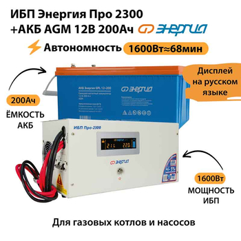 ИБП для котла Энергия Про 2300 + Аккумулятор 200 Ач 12 В (1600Вт - 68мин) - ИБП и АКБ - ИБП для котлов - . Магазин оборудования для автономного и резервного электропитания Ekosolar.ru в Уссурийске