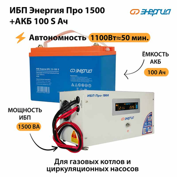 ИБП Энергия Про 1500 + Аккумулятор S 100 Ач - 12В (1100Вт - 50мин) - ИБП и АКБ - ИБП для котлов - . Магазин оборудования для автономного и резервного электропитания Ekosolar.ru в Уссурийске