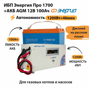 ИБП для котла Энергия Про 1700 + Аккумулятор 100 Ач 12 В (1200Вт - 46мин) - ИБП и АКБ - ИБП для котлов - . Магазин оборудования для автономного и резервного электропитания Ekosolar.ru в Уссурийске