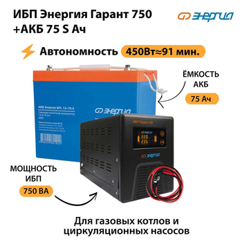 ИБП Энергия Гарант 750 + Аккумулятор S 75 Ач - 12В (450Вт - 91мин) - ИБП и АКБ - ИБП для котлов - . Магазин оборудования для автономного и резервного электропитания Ekosolar.ru в Уссурийске
