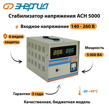 Однофазный стабилизатор напряжения Энергия АСН 5000 - Стабилизаторы напряжения - Однофазные стабилизаторы напряжения 220 Вольт - Энергия АСН - . Магазин оборудования для автономного и резервного электропитания Ekosolar.ru в Уссурийске