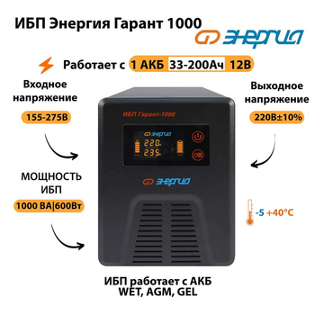 Энергия ИБП Гарант 1000 12В - ИБП и АКБ - ИБП для котлов - . Магазин оборудования для автономного и резервного электропитания Ekosolar.ru в Уссурийске