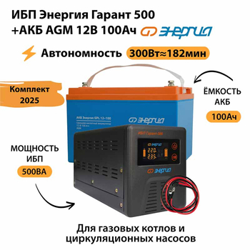ИБП для котла Энергия Гарант 500 + Аккумулятор 100 Ач 12 В (300Вт - 182мин) - ИБП и АКБ - ИБП для котлов - . Магазин оборудования для автономного и резервного электропитания Ekosolar.ru в Уссурийске