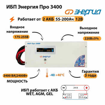 Энергия ИБП Про 3400 24В - ИБП и АКБ - ИБП для котлов - . Магазин оборудования для автономного и резервного электропитания Ekosolar.ru в Уссурийске