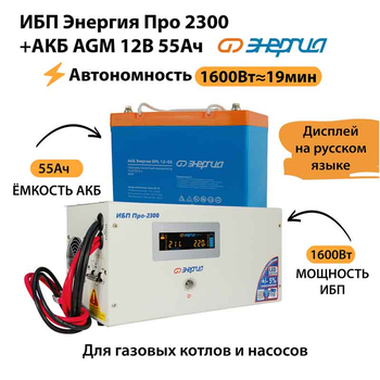ИБП для котла Энергия Про 2300 + Аккумулятор 55 Ач 12 В (1600Вт - 19мин) - ИБП и АКБ - ИБП для котлов - . Магазин оборудования для автономного и резервного электропитания Ekosolar.ru в Уссурийске
