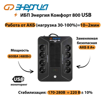 ИБП Комфорт 800 USB Энергия - ИБП и АКБ - ИБП для компьютера - . Магазин оборудования для автономного и резервного электропитания Ekosolar.ru в Уссурийске