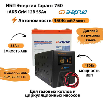 ИБП для котла Энергия Гарант 750 + Аккумулятор Grid 55 Ah 12 v (450Вт - 67мин) - ИБП и АКБ - ИБП для котлов - . Магазин оборудования для автономного и резервного электропитания Ekosolar.ru в Уссурийске
