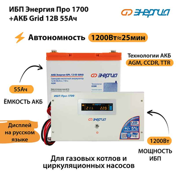 ИБП для котла Энергия Про 1700 + Аккумулятор Grid 55 Ah 12 v (1200Вт - 25мин) - ИБП и АКБ - ИБП для котлов - . Магазин оборудования для автономного и резервного электропитания Ekosolar.ru в Уссурийске