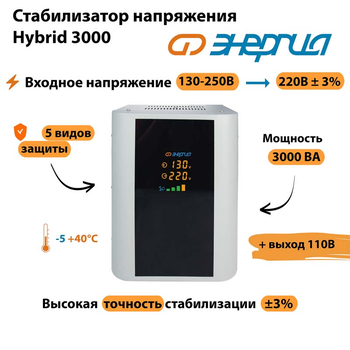 Однофазный стабилизатор напряжения Энергия Hybrid 3000 - Стабилизаторы напряжения - Однофазные стабилизаторы напряжения 220 Вольт - Энергия Hybrid - . Магазин оборудования для автономного и резервного электропитания Ekosolar.ru в Уссурийске