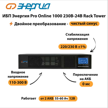ИБП Энергия Pro Online 1000 230В-24В Rack Tower - ИБП и АКБ - Энергия ИБП Pro OnLine - . Магазин оборудования для автономного и резервного электропитания Ekosolar.ru в Уссурийске