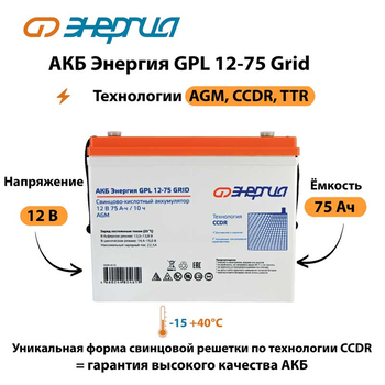 АКБ Энергия GPL 12-75 Grid - ИБП и АКБ - Аккумуляторы - . Магазин оборудования для автономного и резервного электропитания Ekosolar.ru в Уссурийске