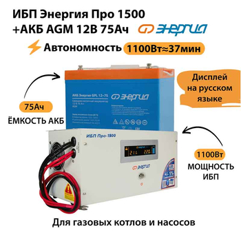 ИБП для котла Энергия Про 1500 + Аккумулятор 75 Ач 12 В (1100Вт - 37мин) - ИБП и АКБ - ИБП для котлов - . Магазин оборудования для автономного и резервного электропитания Ekosolar.ru в Уссурийске