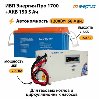 ИБП Энергия Про 1700 + Аккумулятор S 150 Ач - 12В (1200Вт - 68мин) - ИБП и АКБ - ИБП для котлов - . Магазин оборудования для автономного и резервного электропитания Ekosolar.ru в Уссурийске