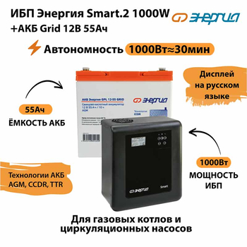 ИБП для котла Энергия Smart 2 1000 Вт + Аккумулятор Grid 55 Ah 12 v (1000Вт - 30мин) - ИБП и АКБ - ИБП Энергия - ИБП на 1 кВА - . Магазин оборудования для автономного и резервного электропитания Ekosolar.ru в Уссурийске