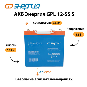 АКБ Энергия GPL 12-55 S - ИБП и АКБ - Аккумуляторы - . Магазин оборудования для автономного и резервного электропитания Ekosolar.ru в Уссурийске