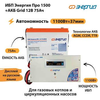 ИБП для котла Энергия Про 1500 + Аккумулятор Grid 75 Ah 12 v (1100Вт - 37мин) - ИБП и АКБ - ИБП для котлов - . Магазин оборудования для автономного и резервного электропитания Ekosolar.ru в Уссурийске