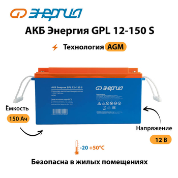 АКБ Энергия GPL 12-150 S - ИБП и АКБ - Аккумуляторы - . Магазин оборудования для автономного и резервного электропитания Ekosolar.ru в Уссурийске