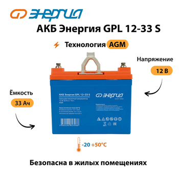 АКБ Энергия GPL 12-33 S - ИБП и АКБ - Аккумуляторы - . Магазин оборудования для автономного и резервного электропитания Ekosolar.ru в Уссурийске