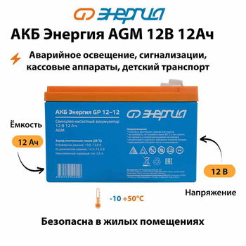 Аккумулятор для ИБП Энергия AGM 12v 12Ah - ИБП и АКБ - Аккумуляторы - . Магазин оборудования для автономного и резервного электропитания Ekosolar.ru в Уссурийске