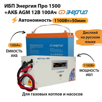 ИБП для котла Энергия Про 1500 + Аккумулятор 100 Ач 12 В (1100Вт - 50мин) - ИБП и АКБ - ИБП для котлов - . Магазин оборудования для автономного и резервного электропитания Ekosolar.ru в Уссурийске