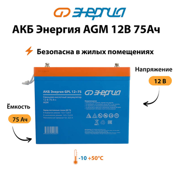 Аккумулятор для ИБП Энергия AGM 12v 75Ah - ИБП и АКБ - Аккумуляторы - . Магазин оборудования для автономного и резервного электропитания Ekosolar.ru в Уссурийске