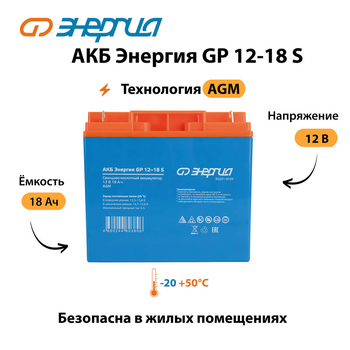 АКБ Энергия GP 12-18 S - ИБП и АКБ - Аккумуляторы - . Магазин оборудования для автономного и резервного электропитания Ekosolar.ru в Уссурийске