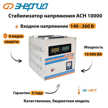Однофазный стабилизатор напряжения Энергия АСН 10000 - Стабилизаторы напряжения - Однофазные стабилизаторы напряжения 220 Вольт - Энергия АСН - . Магазин оборудования для автономного и резервного электропитания Ekosolar.ru в Уссурийске