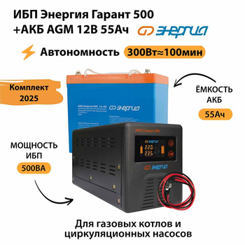 ИБП для котла Энергия Гарант 500 + Аккумулятор 55 Ач 12 В (300Вт - 100мин) - ИБП и АКБ - ИБП для котлов - . Магазин оборудования для автономного и резервного электропитания Ekosolar.ru в Уссурийске