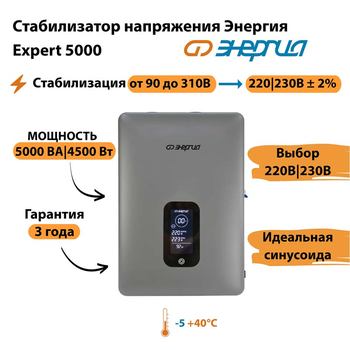 Инверторный cтабилизатор напряжения Энергия Expert 5000 - Стабилизаторы напряжения - Инверторные - . Магазин оборудования для автономного и резервного электропитания Ekosolar.ru в Уссурийске