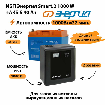 ИБП Энергия Smart.2 1000W + Аккумулятор S 40 Ач - 12В (1000Вт - 22мин) - ИБП и АКБ - ИБП Энергия - ИБП на 1 кВА - . Магазин оборудования для автономного и резервного электропитания Ekosolar.ru в Уссурийске