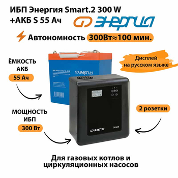 ИБП Энергия Smart.2 300W + Аккумулятор S 55 Ач - 12В (300Вт - 100мин) - ИБП и АКБ - ИБП для котлов - . Магазин оборудования для автономного и резервного электропитания Ekosolar.ru в Уссурийске