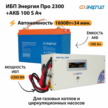ИБП Энергия Про 2300 + Аккумулятор S 100 Ач - 12В (1600Вт - 34мин) - ИБП и АКБ - ИБП для котлов - . Магазин оборудования для автономного и резервного электропитания Ekosolar.ru в Уссурийске