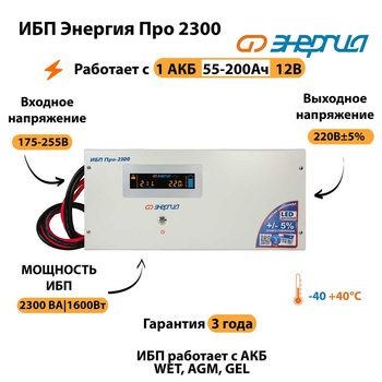 Энергия ИБП Про 2300 12В - ИБП и АКБ - ИБП для котлов - . Магазин оборудования для автономного и резервного электропитания Ekosolar.ru в Уссурийске