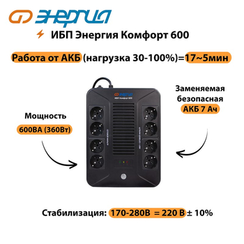 ИБП Комфорт 600 Энергия - ИБП и АКБ - ИБП для компьютера - . Магазин оборудования для автономного и резервного электропитания Ekosolar.ru в Уссурийске